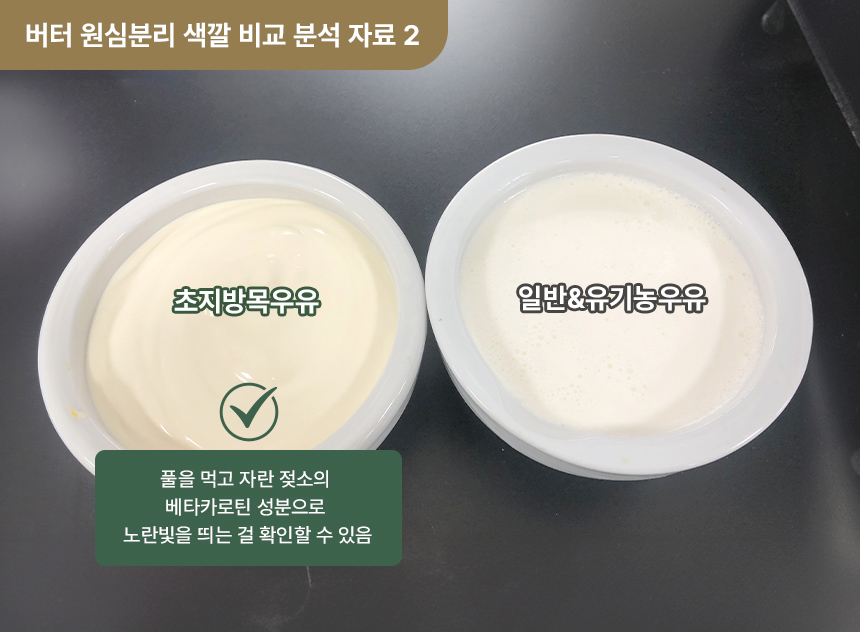 초지방목우유, 일반우유 비교2